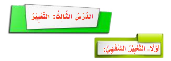 الدرس الثالث: التعبير